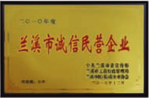 神雕文具榮獲“蘭溪市誠信民營企業(yè)”